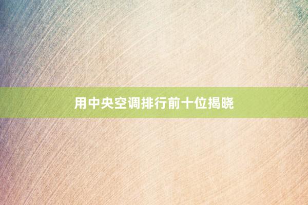 用中央空调排行前十位揭晓