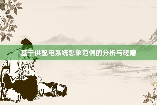 基于供配电系统想象范例的分析与磋磨